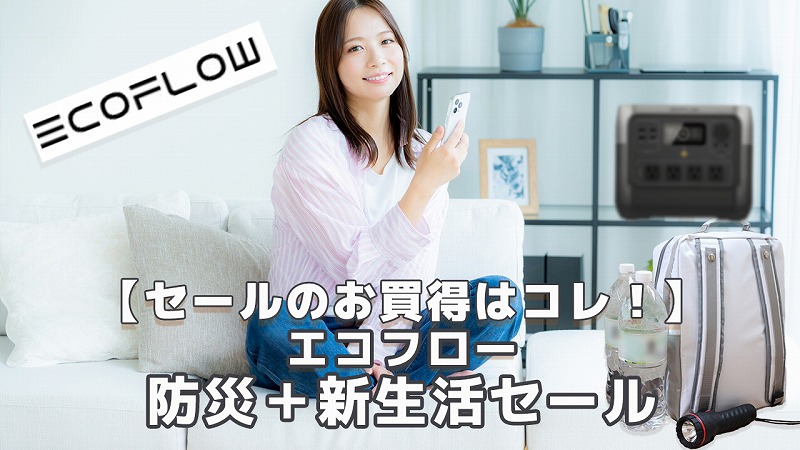 エコフロー防災＋新生活セール