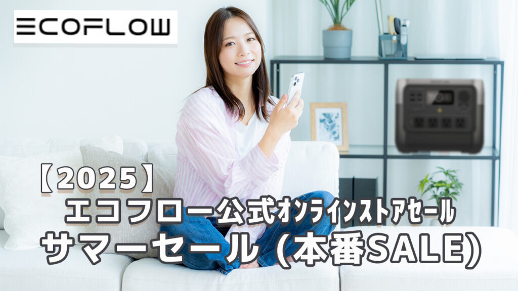 2025EcoFlowサマーセール