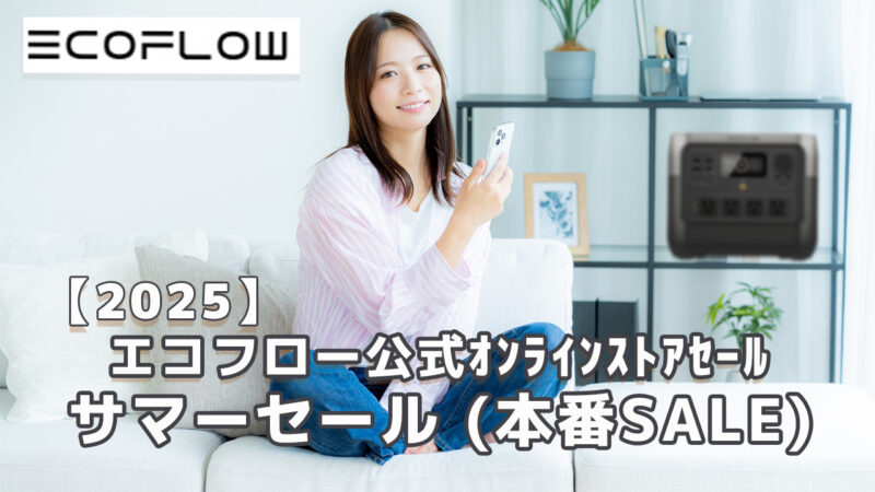 2025EcoFlowサマーセール
