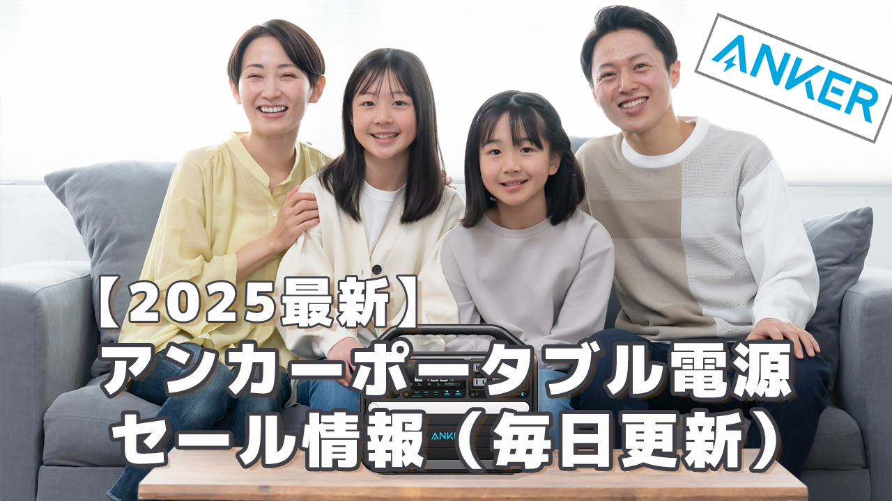 2025アンカーポータブル電源セール情報