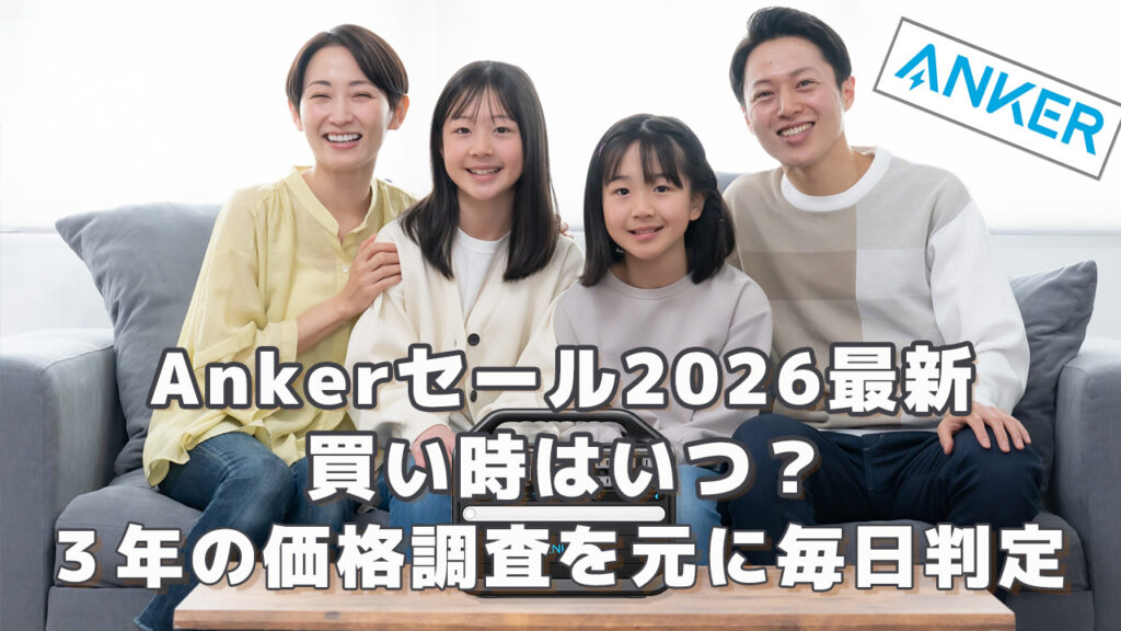 Ankerセール2026最新買い時はいつ