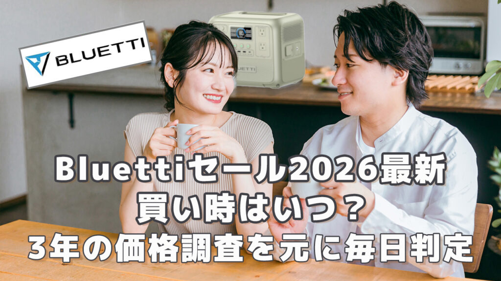 Bluettiセール2026最新買い時はいつ