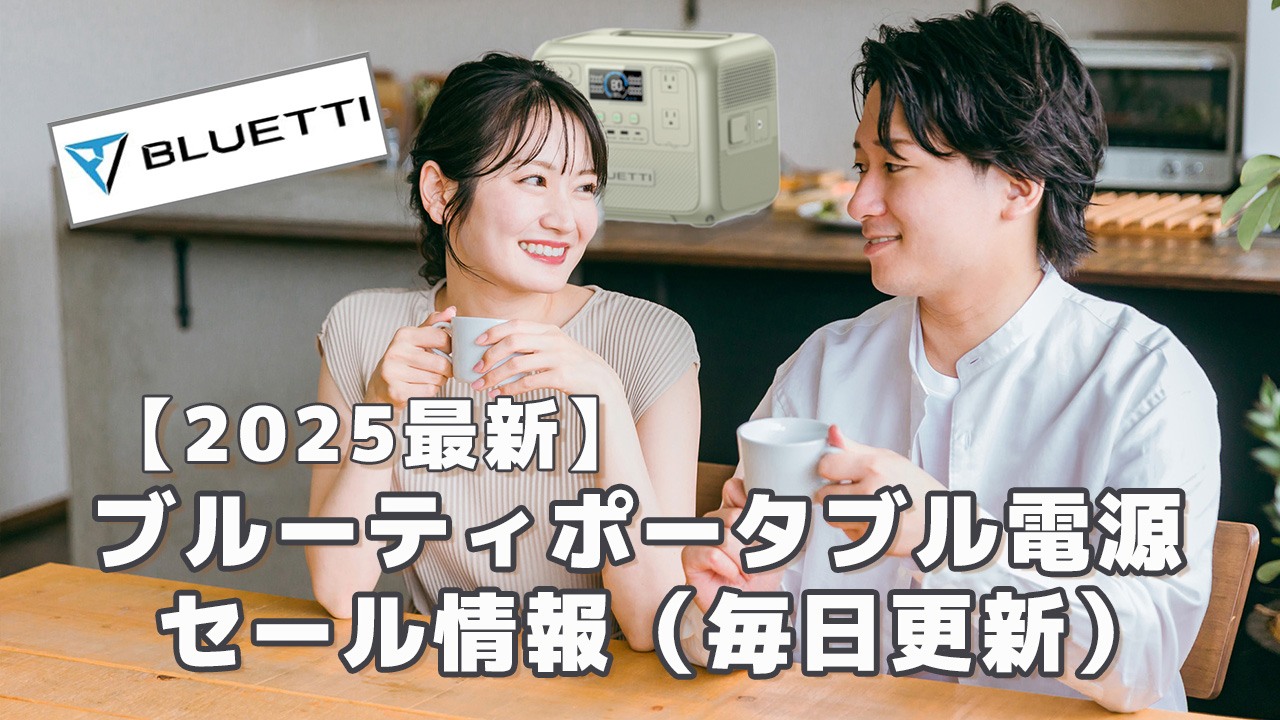 Bluettiポータブル電源セール情報2