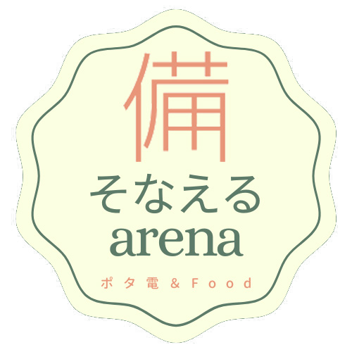 備えるアリーナ