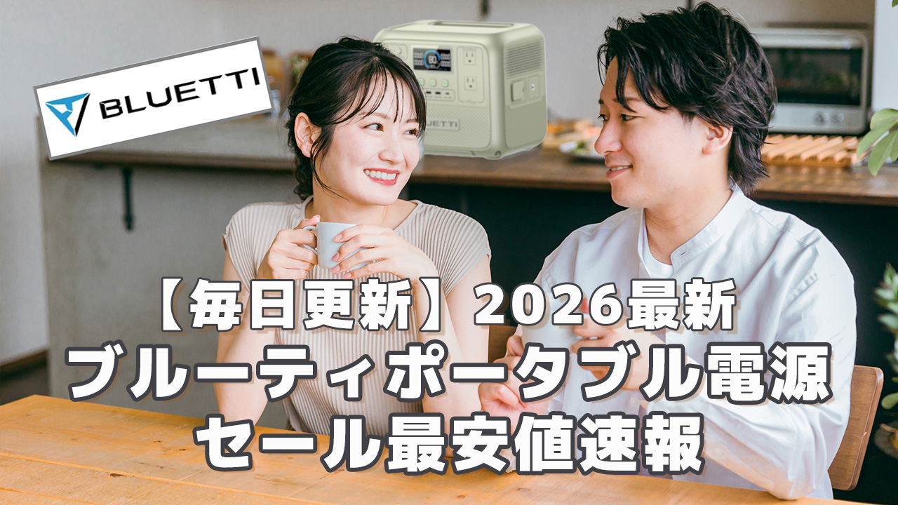〇2026 Bluettiポータブル電源セール情報