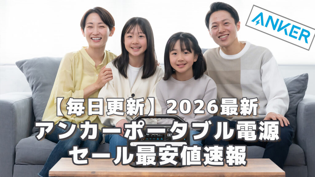 〇2026アンカーポータブル電源セール情報