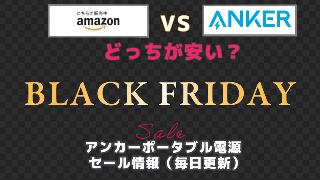 アイキャッチ画像BlackFriday Anker