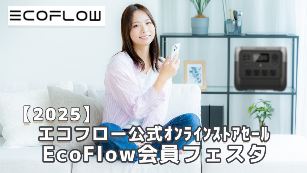 エコフローセール会員フェスタ