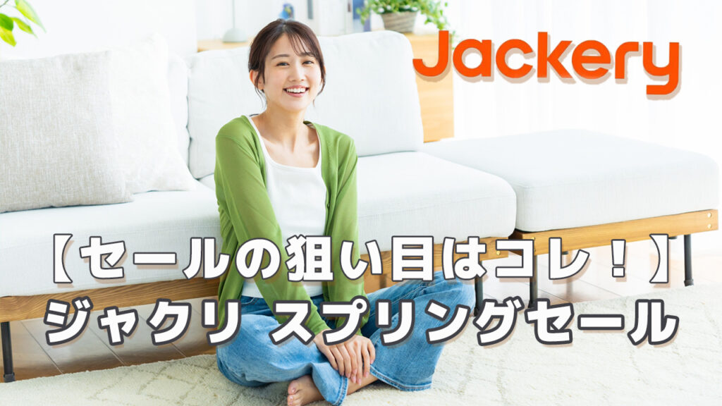 ジャクリスプリングセール2025
