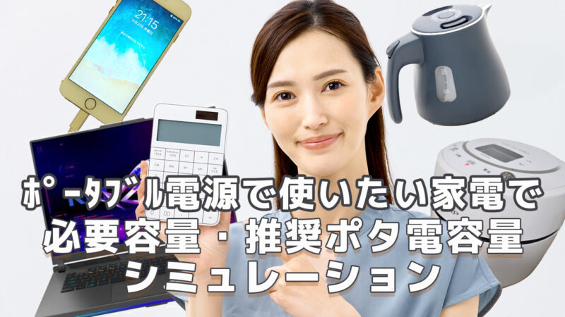 家電でポータブル電源容量シミュレーション