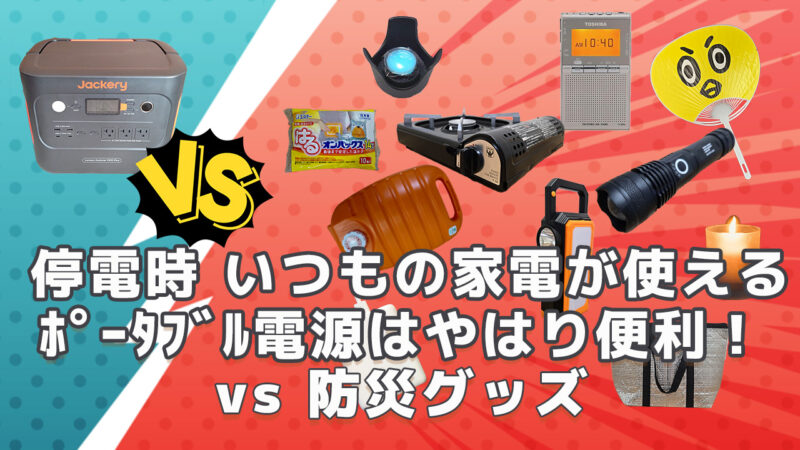 ポータブル電源vs防災グッズ
