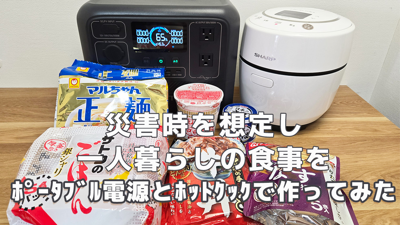 災害時一人暮らしの食事をポータブル電源とﾎｯﾄｸｯｸで作ってみた