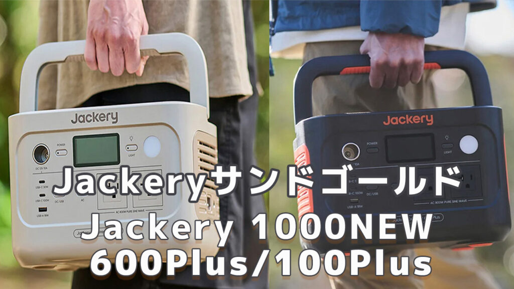 Jackery サンドゴールド 1000NEW 600Plus