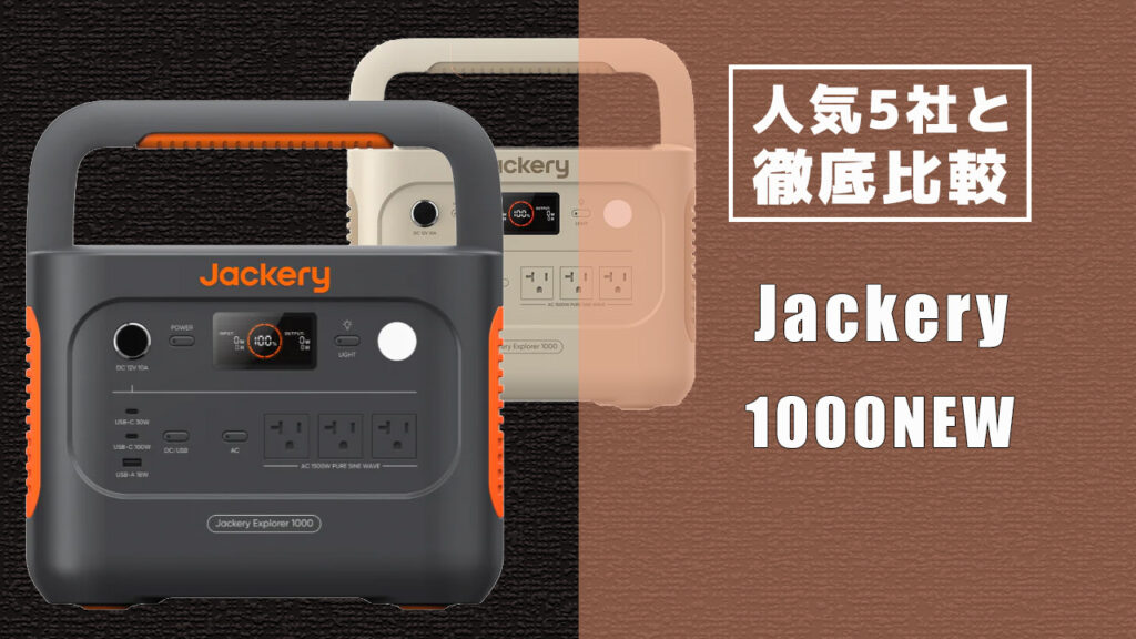 人気5社と徹底比較 Jackery 1000NEW