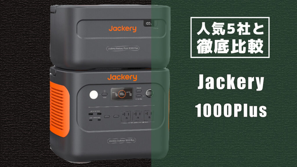 人気5社と徹底比較 Jackery 1000Plus