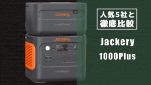 人気5社と徹底比較 Jackery 1000Plus
