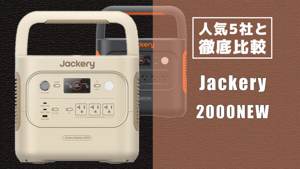 人気5社と徹底比較 Jackery 2000NEW
