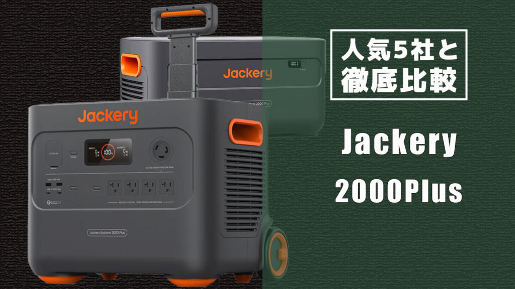 人気5社と徹底比較 Jackery 2000Plus徹底解説