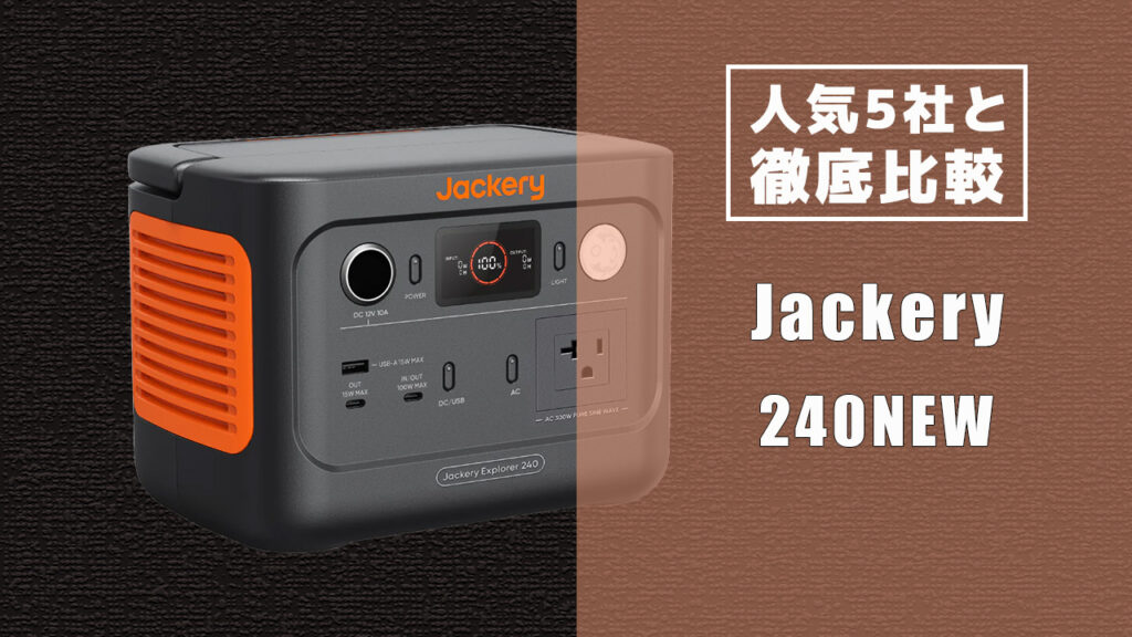 人気5社と徹底比較 Jackery 240NEW