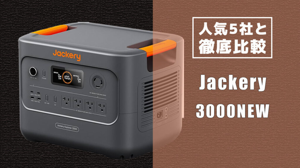 人気5社と徹底比較 Jackery 3000NEW3