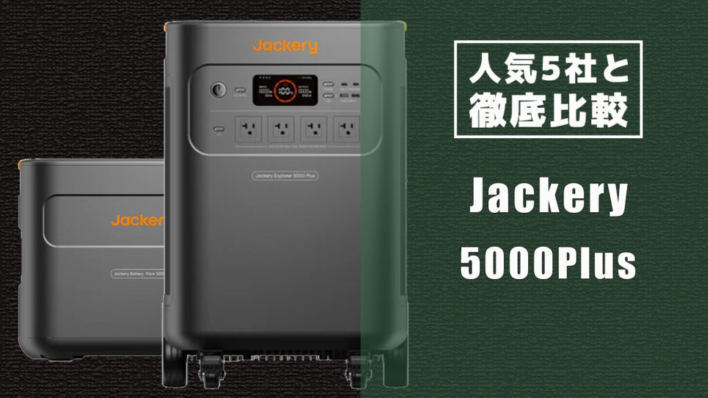 人気5社と徹底比較 Jackery 5000Plus