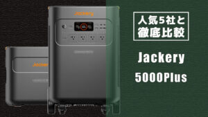 人気5社と徹底比較 Jackery 5000Plus