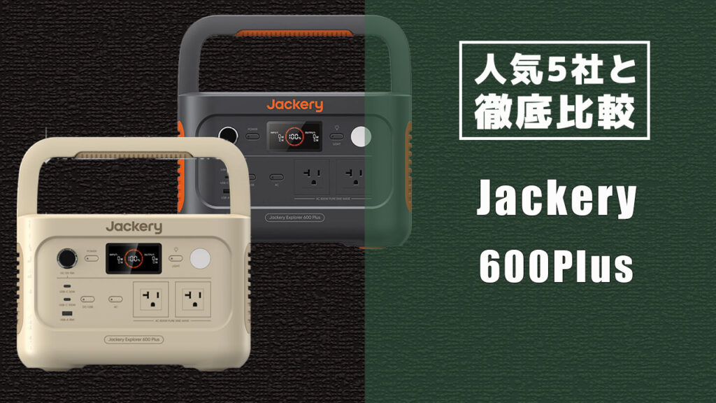 人気5社と徹底比較 Jackery 600Plus