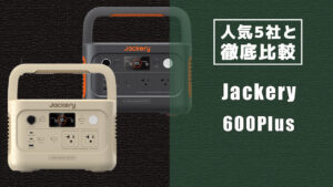 人気5社と徹底比較 Jackery 600Plus