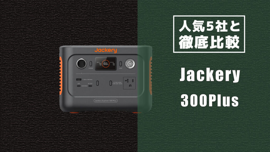 人気５社と徹底比較 Jackery 300Plus
