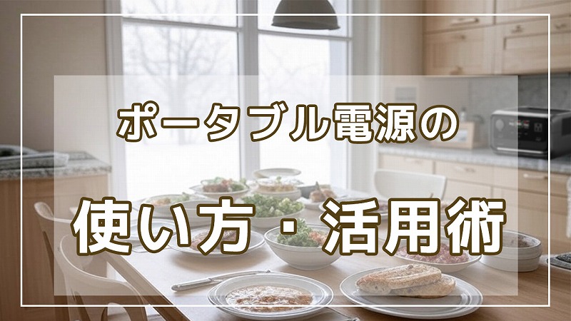 ポータブル電源の使い方活用術