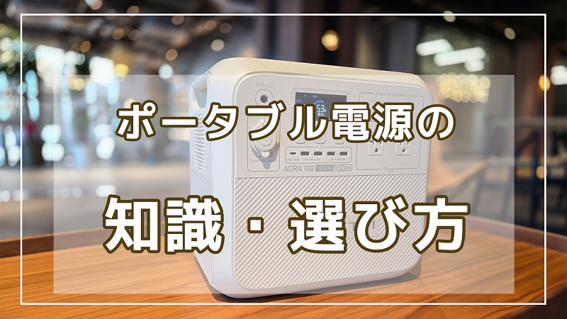 ポータブル電源の知識選び方