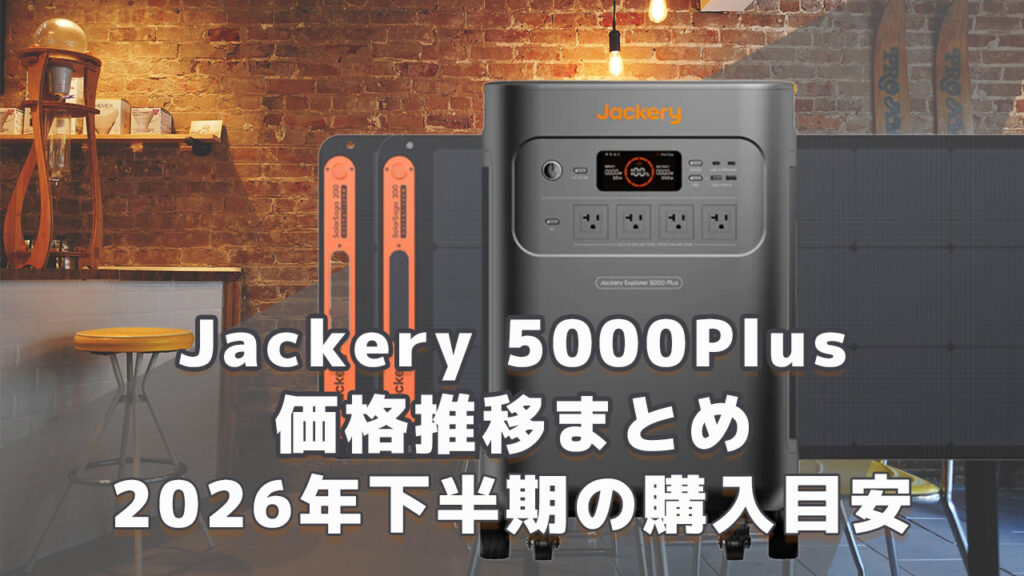 Jackery 5000Plus 2026年下半期購入目安