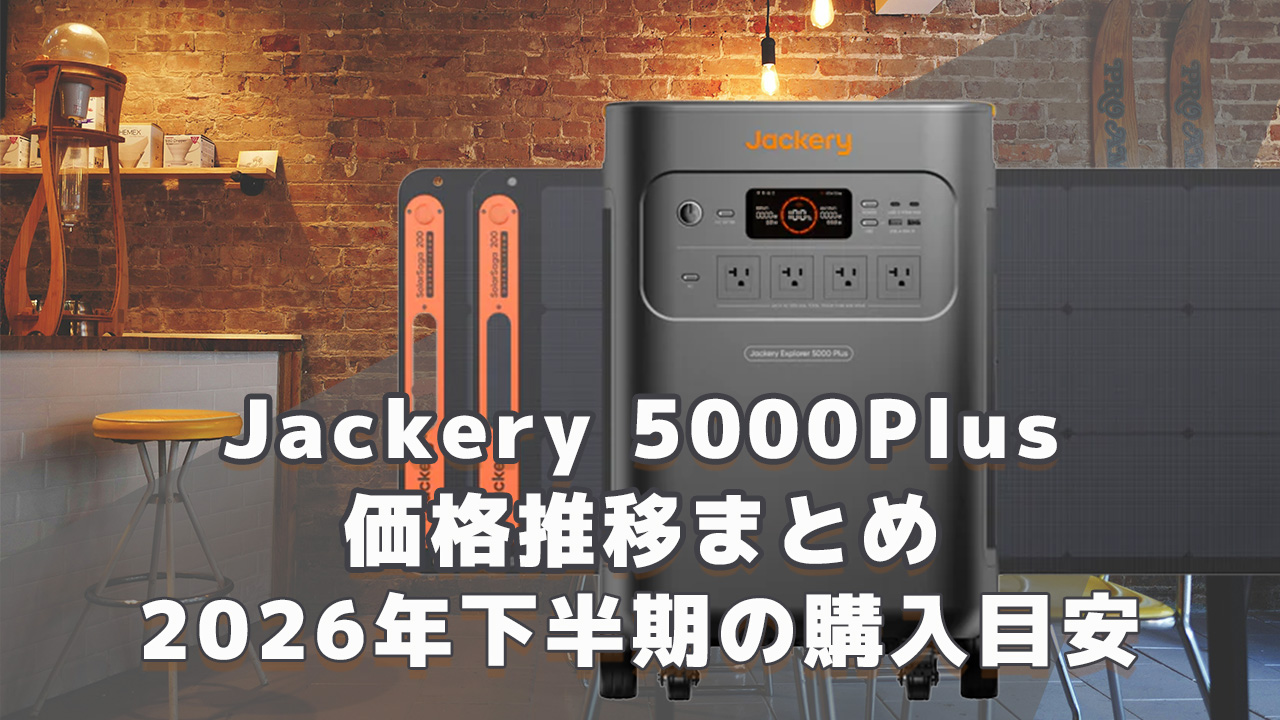 Jackery 5000Plus 2026年下半期購入目安