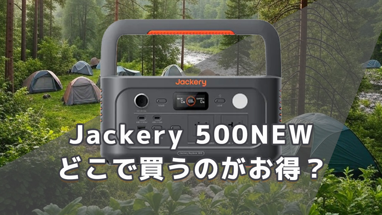 Jackery（ジャクリ）500NEW どこで買うのがお得？最安値を徹底調査 