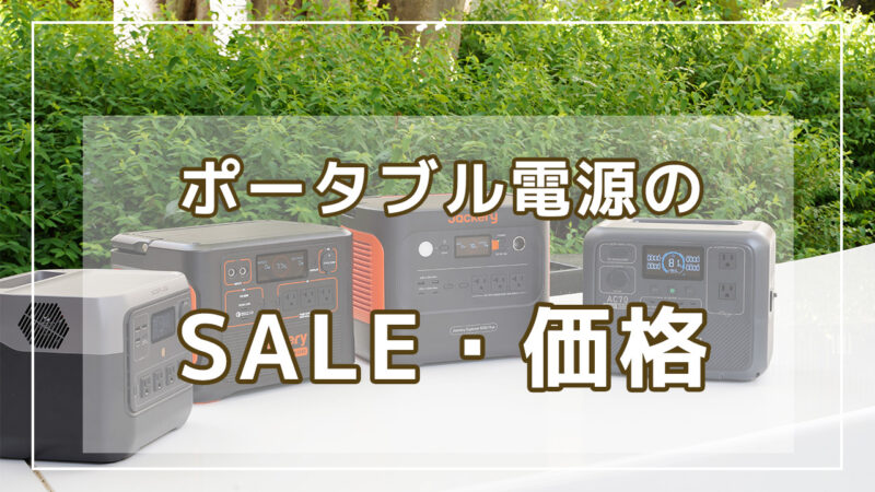 ポータブル電源のSALE価格２