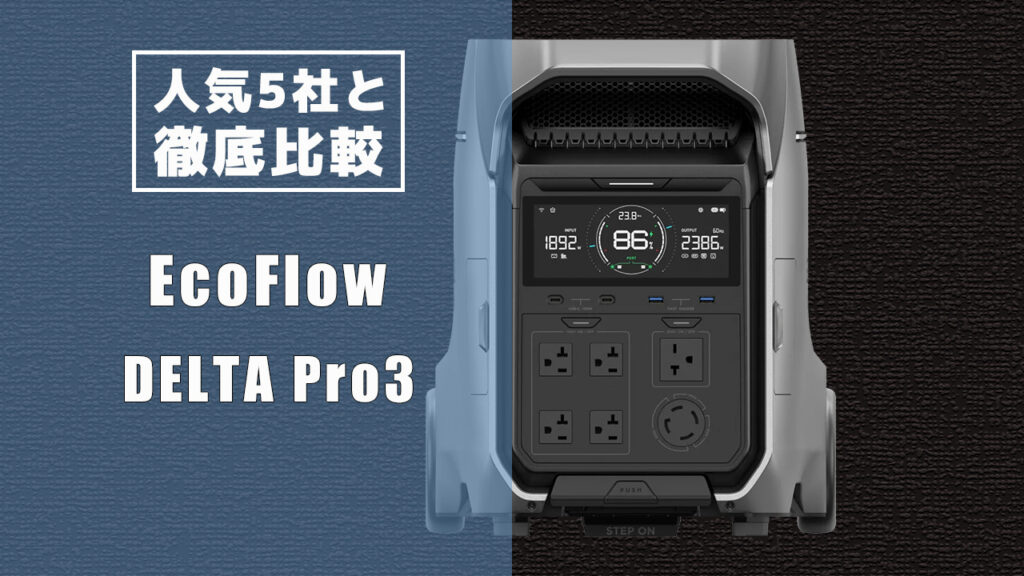人気5社と徹底比較 DELTA Pro3