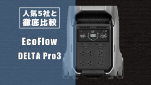 人気5社と徹底比較 DELTA Pro3