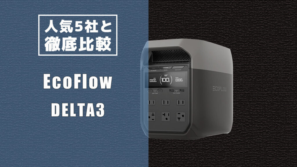 人気5社と徹底比較 EcoFlow DELTA3