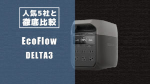 人気5社と徹底比較 EcoFlow DELTA3