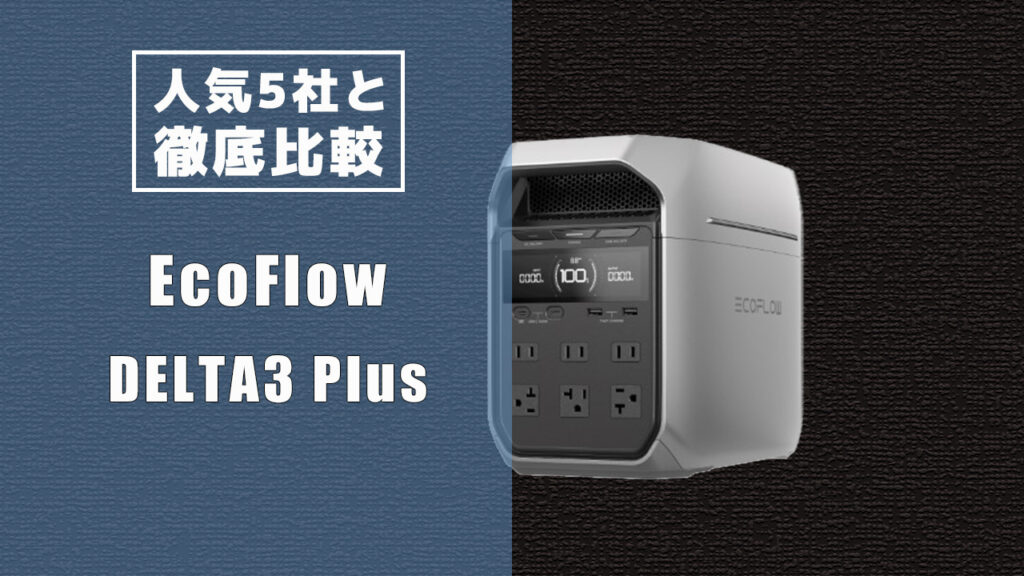 人気5社と徹底比較 EcoFlow DELTA3 Plus