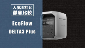 人気5社と徹底比較 EcoFlow DELTA3 Plus