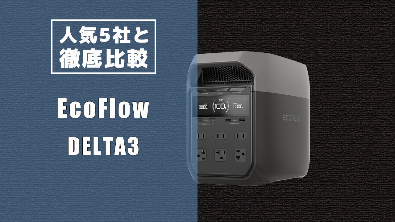 人気5社と徹底比較 EcoFlow DELTA3
