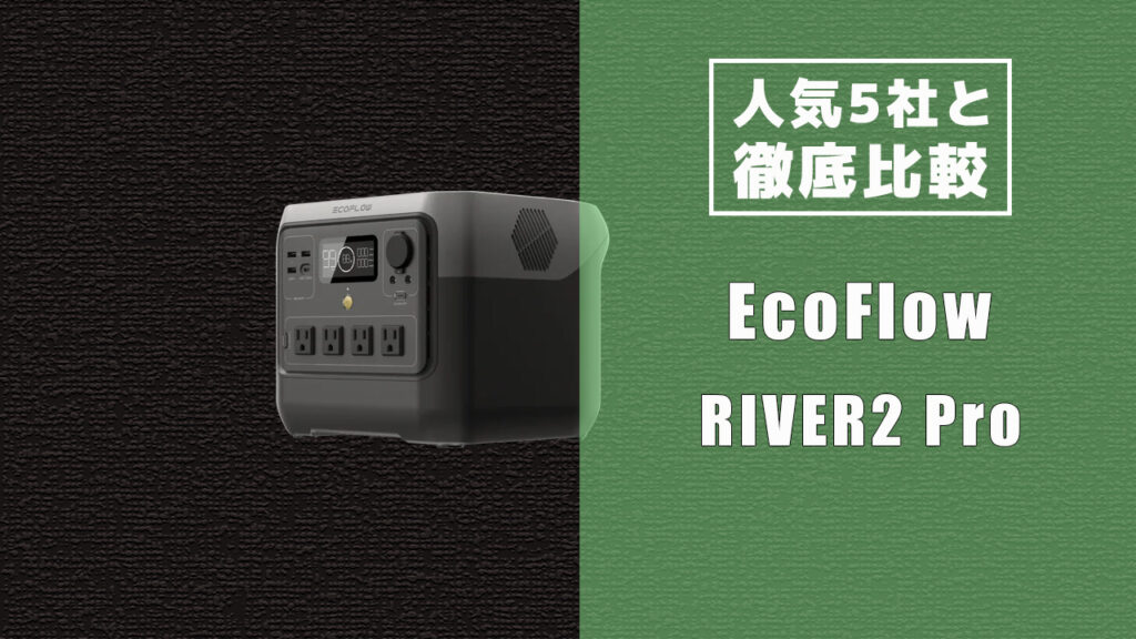 人気5社と徹底比較 EcoFlow RIVER2 Pro