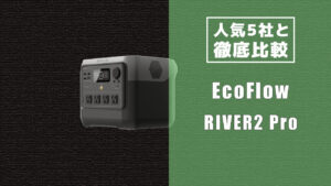 人気5社と徹底比較 EcoFlow RIVER2 Pro