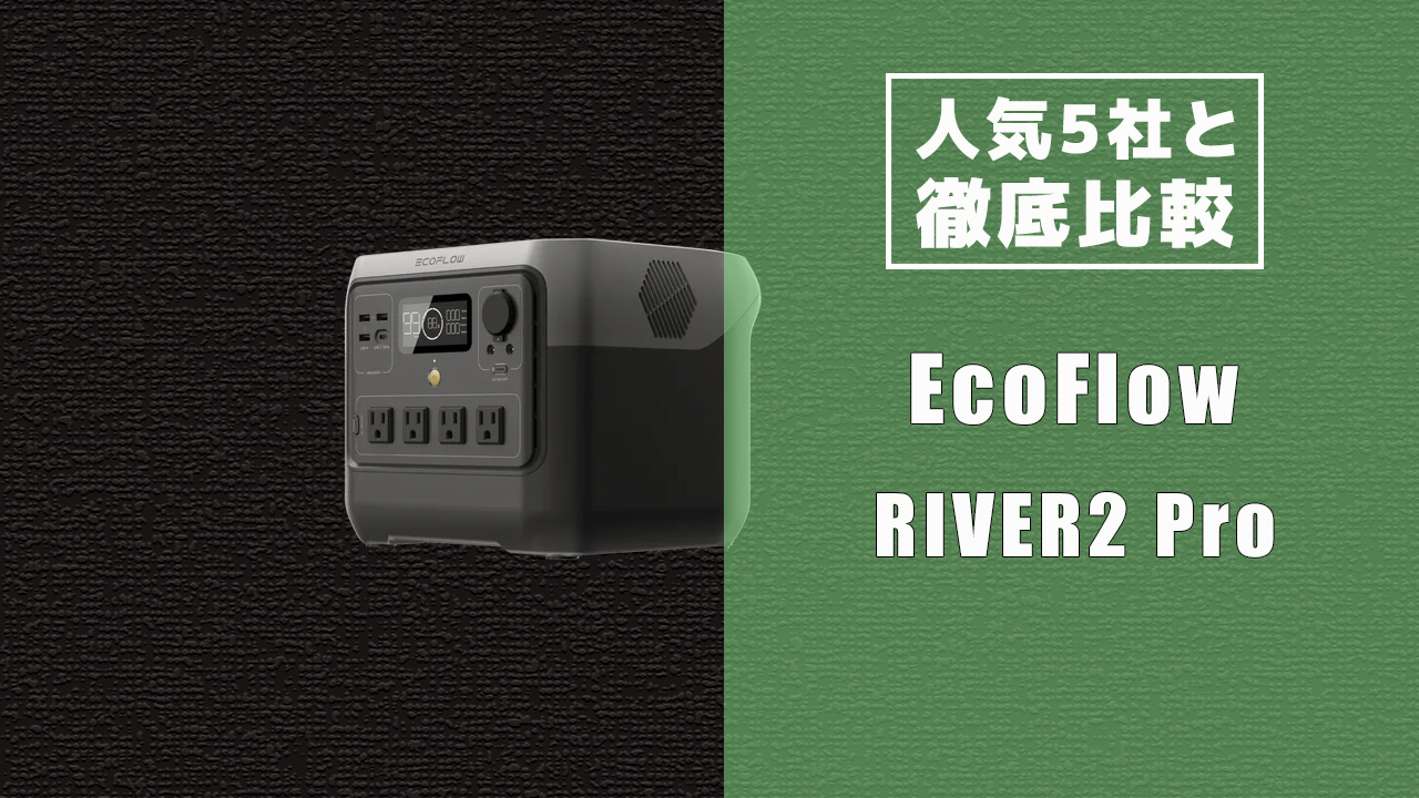 人気5社と徹底比較 EcoFlow RIVER2 Pro