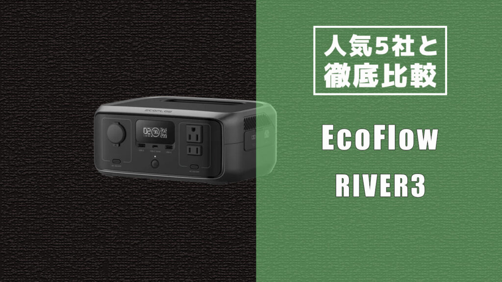 人気5社と徹底比較 EcoFlow RIVER3