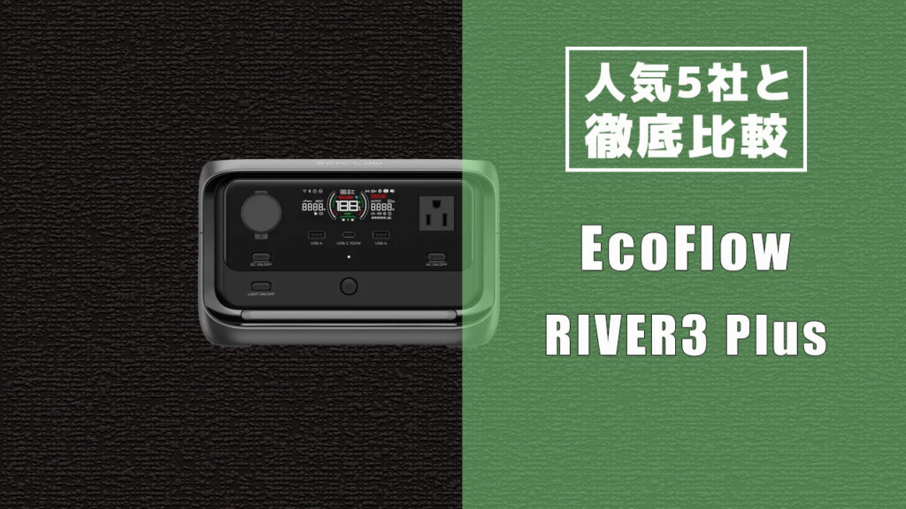 人気5社と徹底比較 EcoFlow RIVER3 Plus