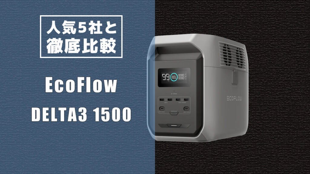 人気5社と徹底比較 EcoFlowDELTA3 1500