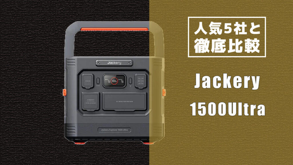 人気5社と徹底比較 Jackery 1500Ultra