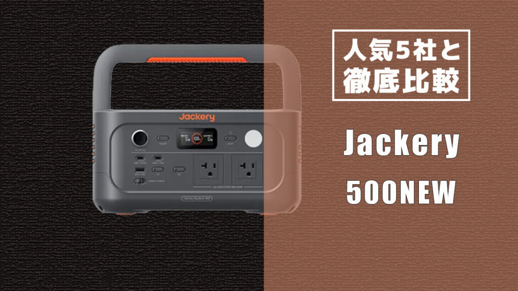 人気5社と徹底比較 Jackery 500NEW